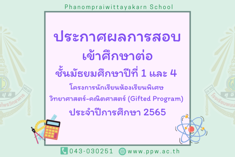 📣ประกาศผลการสอบเข้าศึกษาต่อชั้นมัธยมศึกษาปีที่ 1 และ 4 โครงการนักเรียนห้องเรียนพิเศษ วิทยาศาสตร์-คณิตศาสตร์ (Gifted Program) ประจำปีการศึกษา 2565