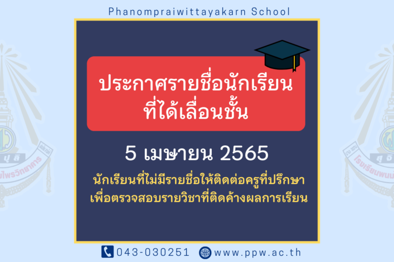ประกาศรายชื่อนักเรียนที่ได้เลื่อนชั้น ม.2,3,5,6 ประจำปีการศึกษา 2565  ข้อมูล ณ วันที่ 5 เมษายน 2565